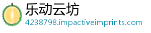 乐动云坊_分享热门信息